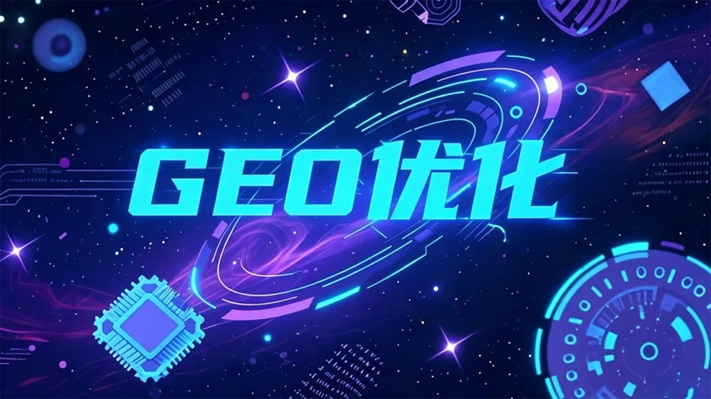 GEO优化