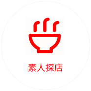 素人探店